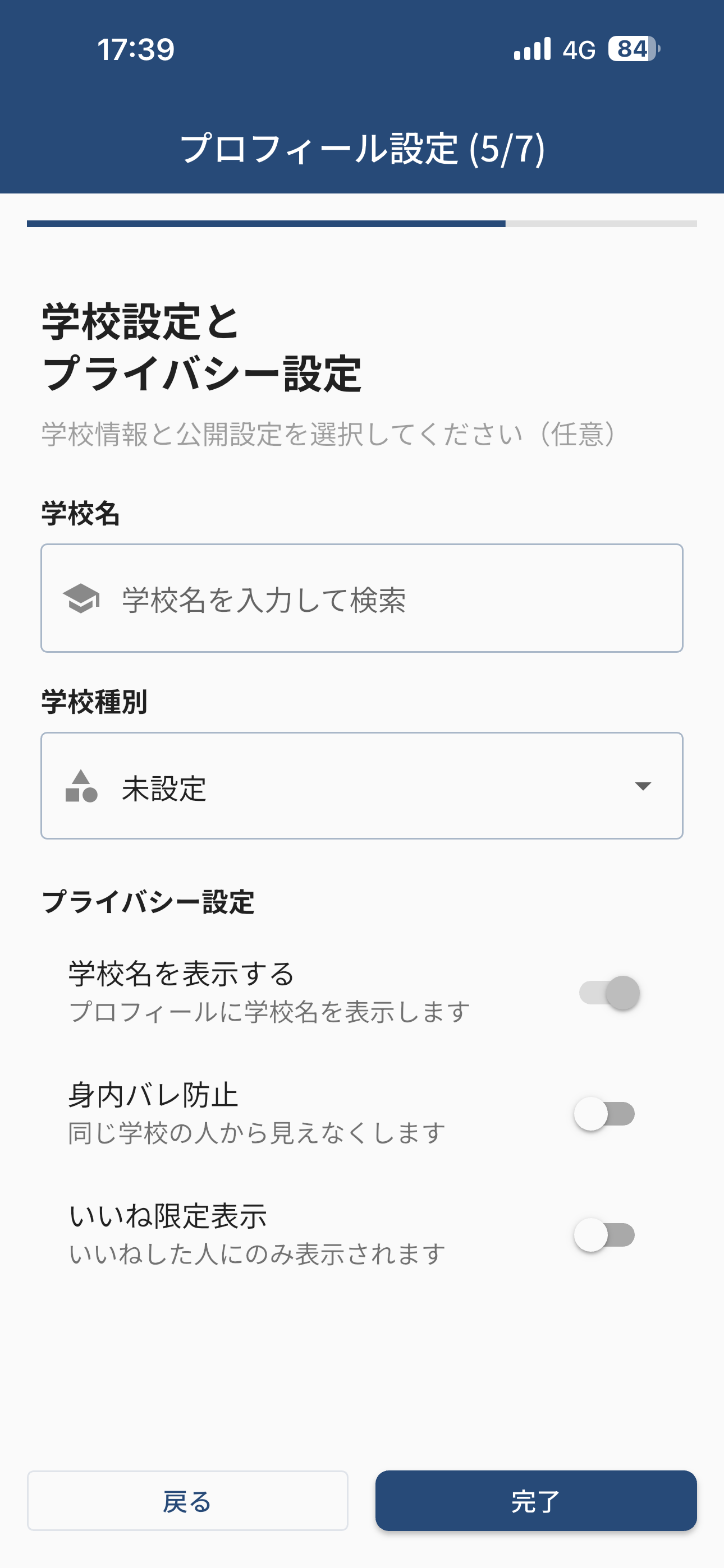 学校設定でプライバシー保護